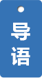 導(dǎo)語(yǔ)